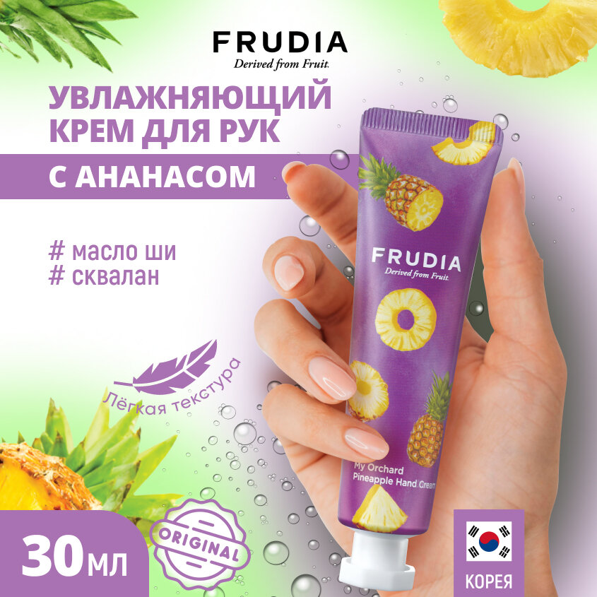 FRUDIA Крем для рук c ананасом (30г)