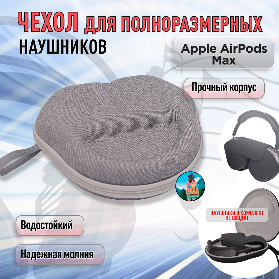 Чехол для наушников, универсальный серый на молнии, для гарнитуры Apple airpods max