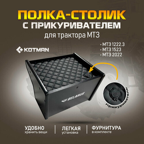 Полка-столик с прикуривателем на приборную панель в кабину трактора МТЗ Беларус 12223 1523 2022 3022 черная 3790₽