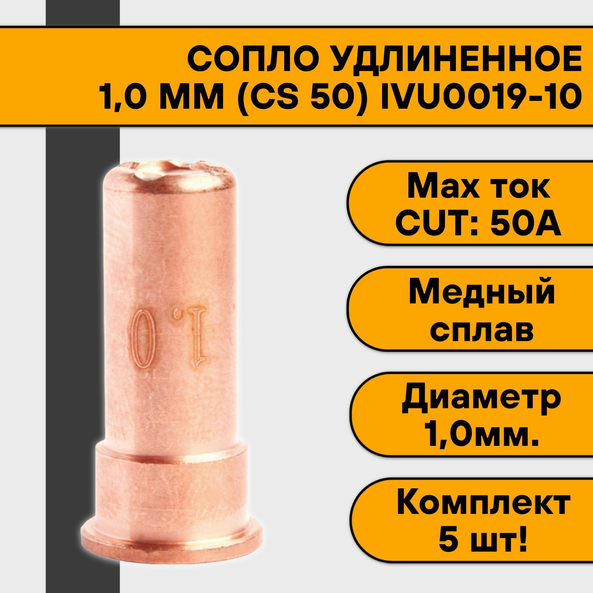 Сопло 10 мм (CS 50) удлиненное IVU0019-10 (5 шт)