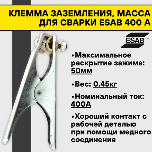 Клемма заземления, масса для сварки Esab 400 А