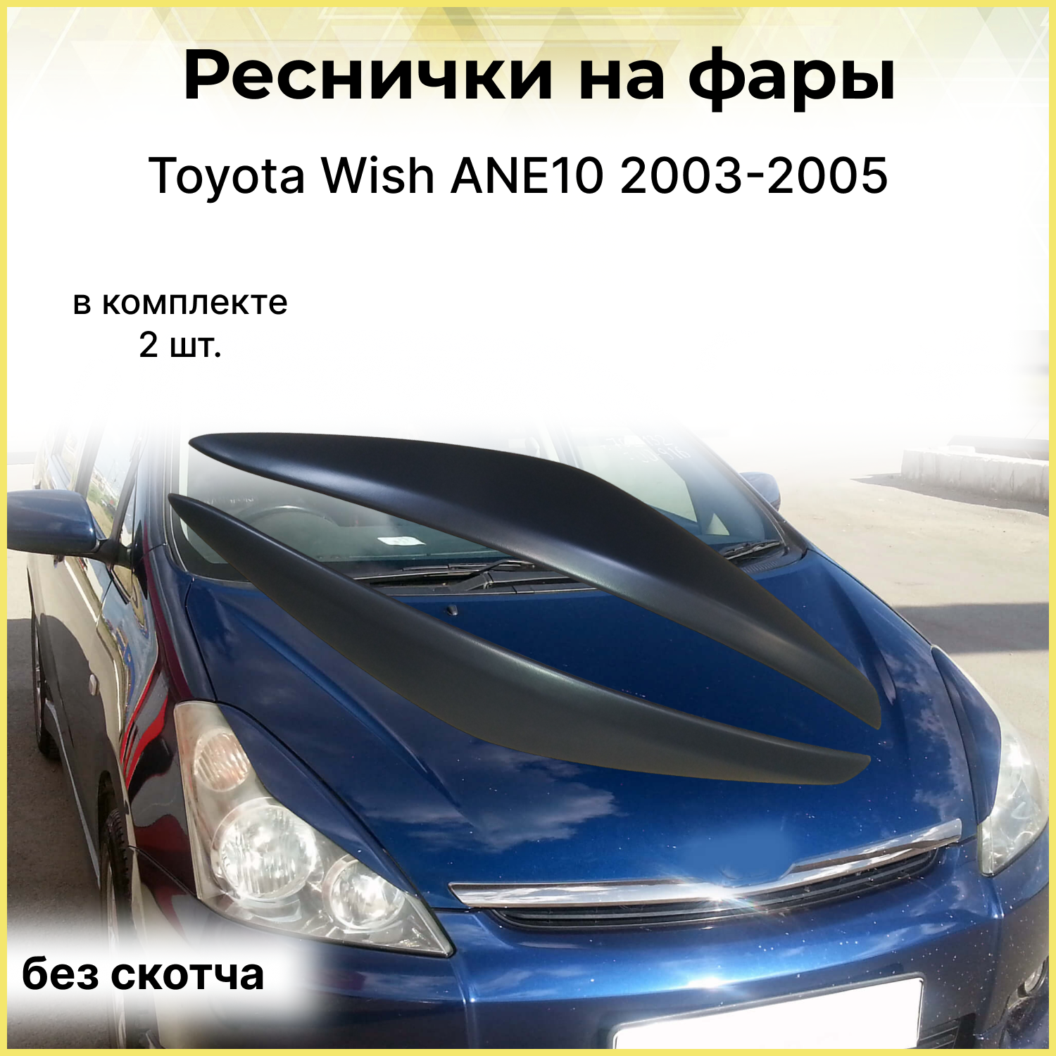 Реснички на фары для Toyota Wish ANE10 узкие 2003-2005