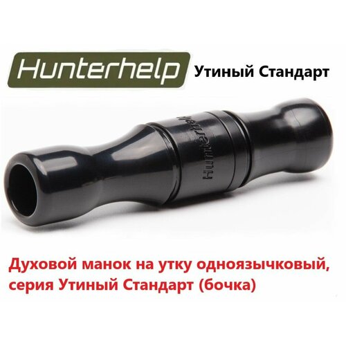 Духовой манок на утку Hunterhelp одноязычковый, серия Утиный Стандарт (бочка) H-002