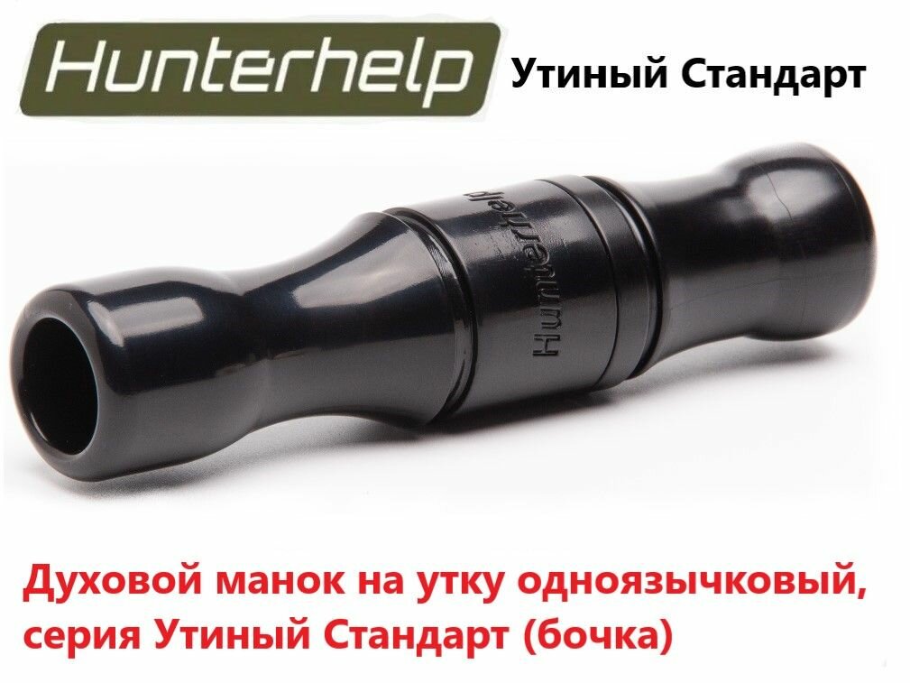 Духовой манок на утку Hunterhelp одноязычковый, серия Утиный Стандарт (бочка) H-002