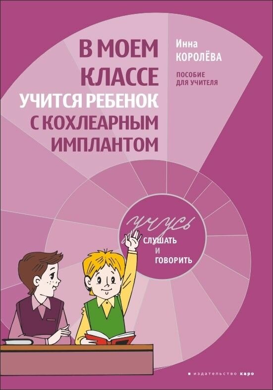 В моем классе учится ребенок с кохлеарным имплантом