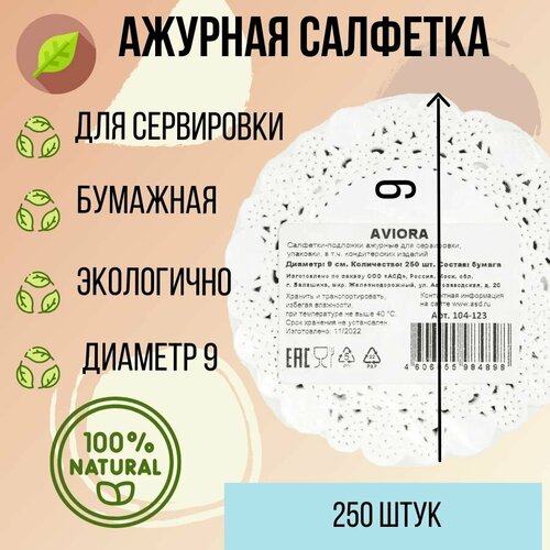 Ажурная сервировочная салфетка диаметр 9см 250шт Авиора Aviora 260₽