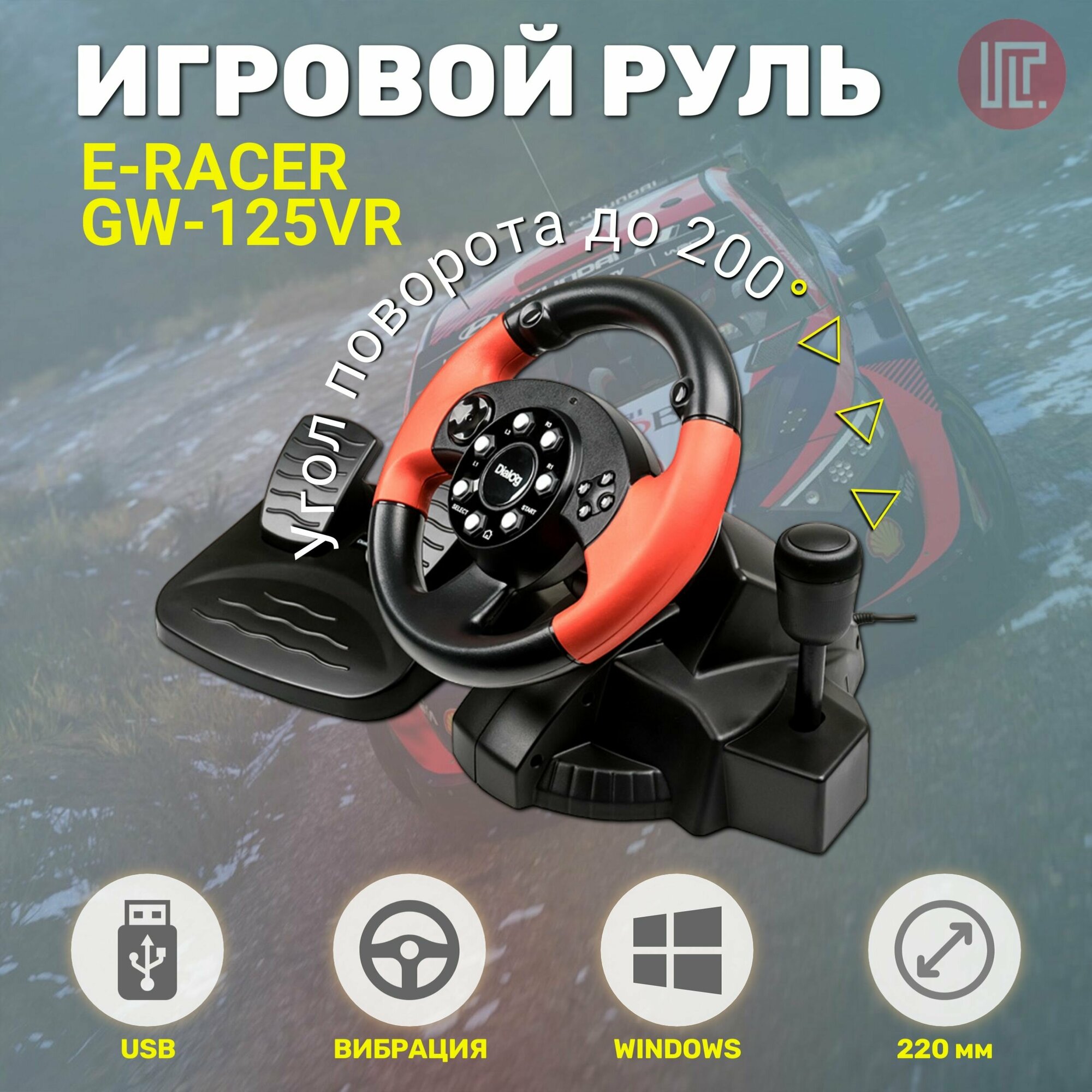 Игровой руль Dialog E-Racer GW-125VR