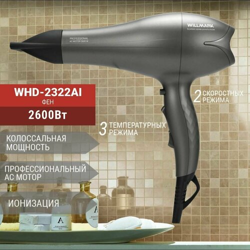 Фен WILLMARK WHD-2322AI (2 ур. мощн, 2 темп. реж, ионизация, подача холод. воздуха, 2600Вт)