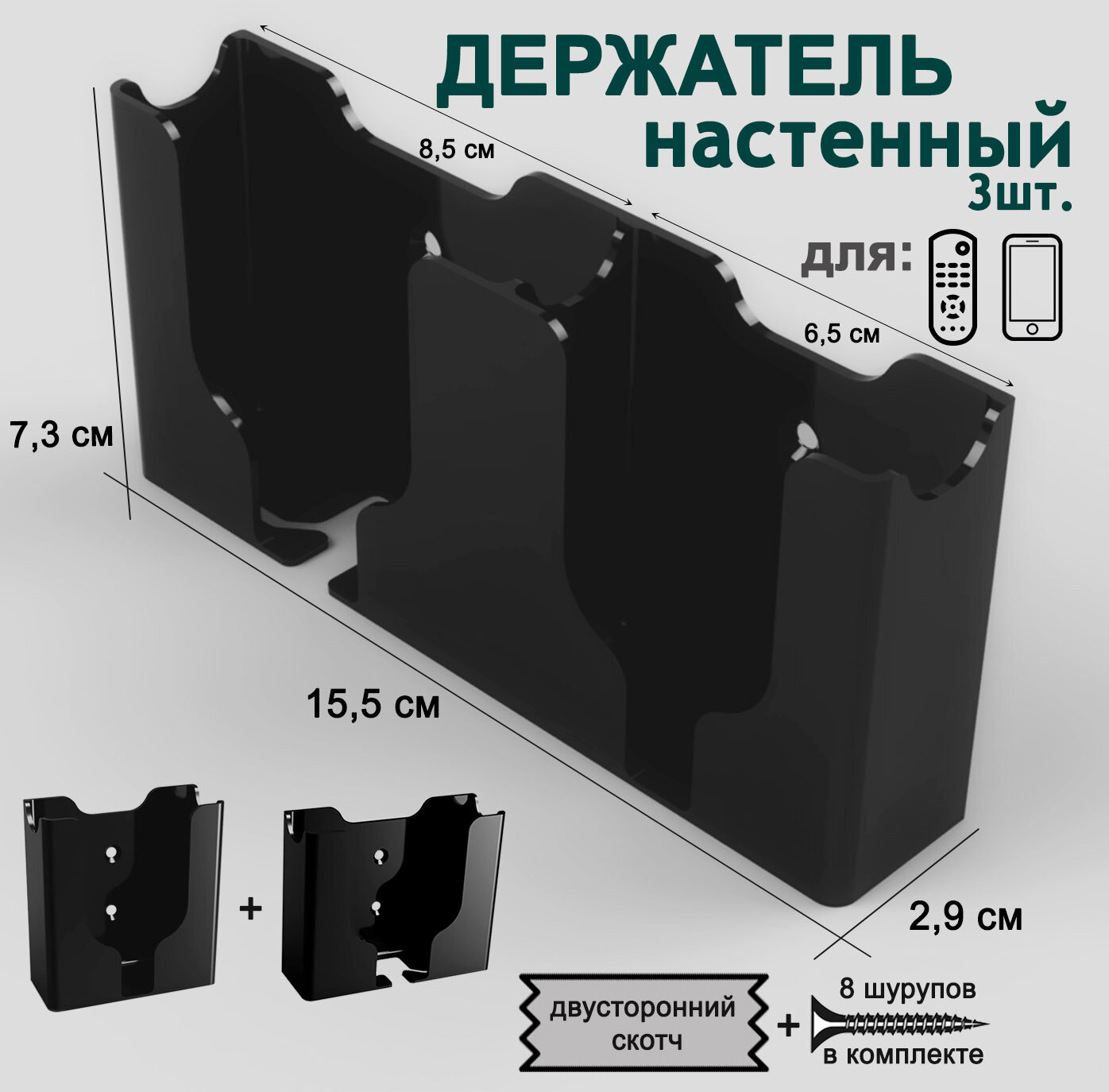 Держатель, органайзер настенный для пультов д.у., смартфонов 3шт, черный