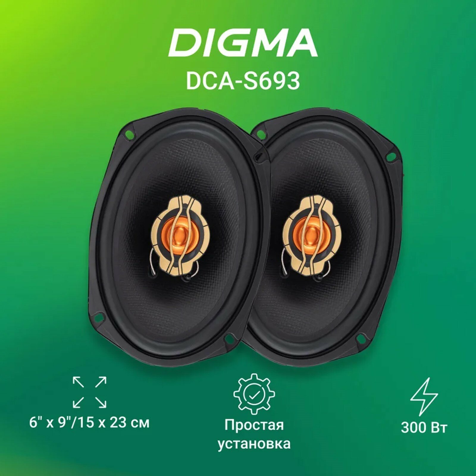 Акустическая система DCA-S693 15х23 см, RMS 140Вт, MAX 300Вт, 3х полосные, набор 2 шт