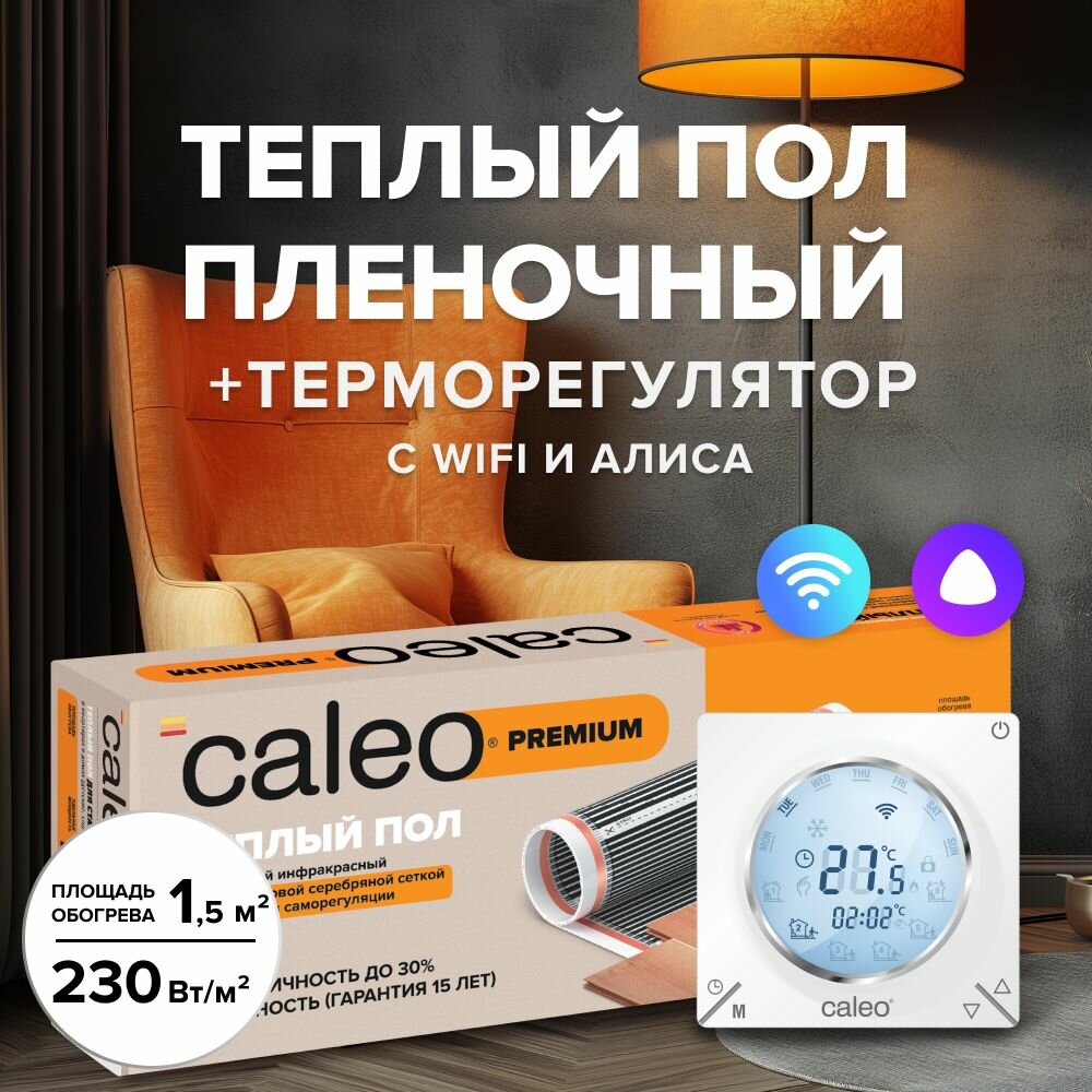 фото Комплект теплого пленочного инфракрасного пола CALEO PREMIUM 230-0,5-3,0 в комплекте с терморегулятором С935 Wi-Fi встраиваемым, цифровым