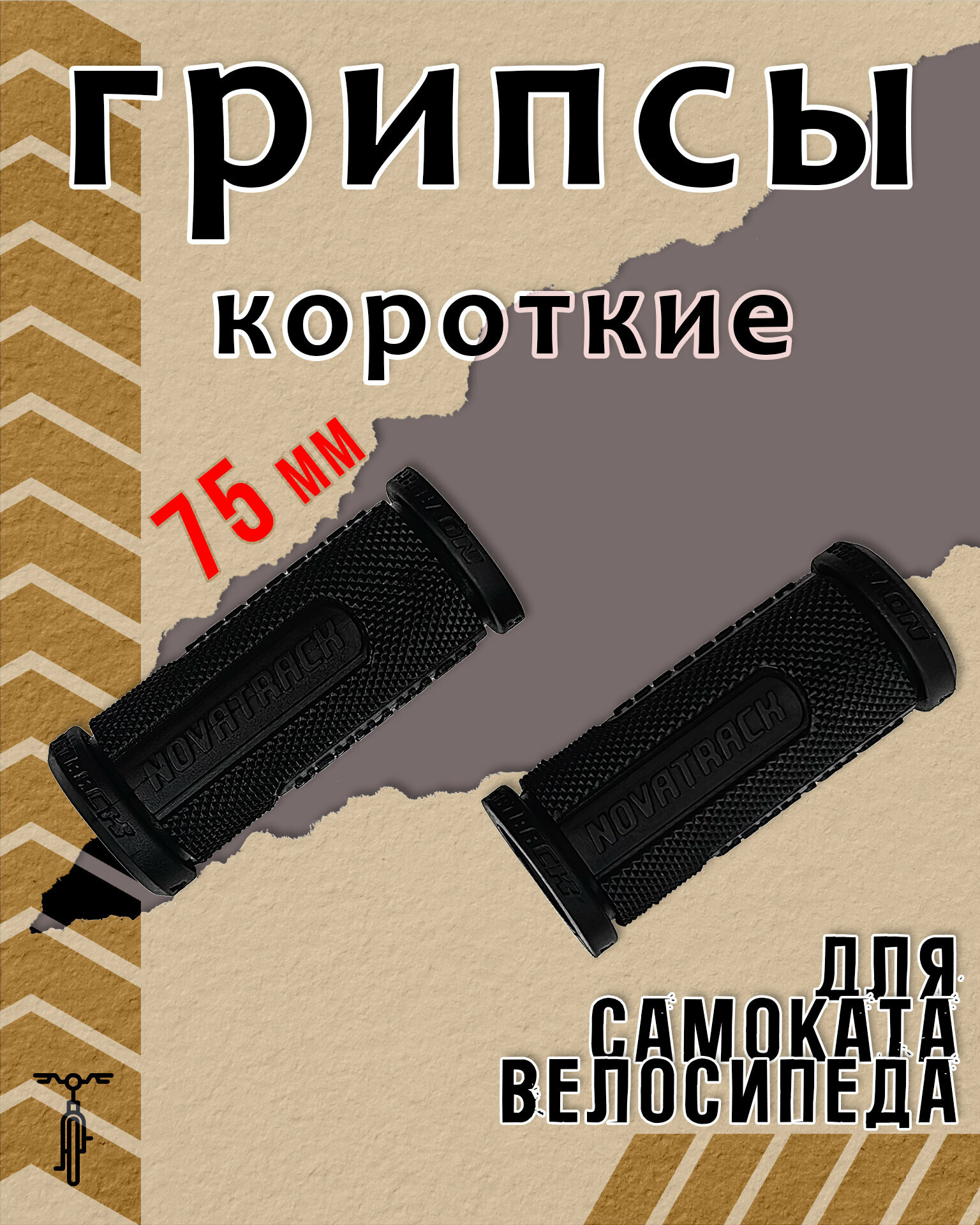 Грипсы короткие STG Novatrack 75 мм черный Х87798