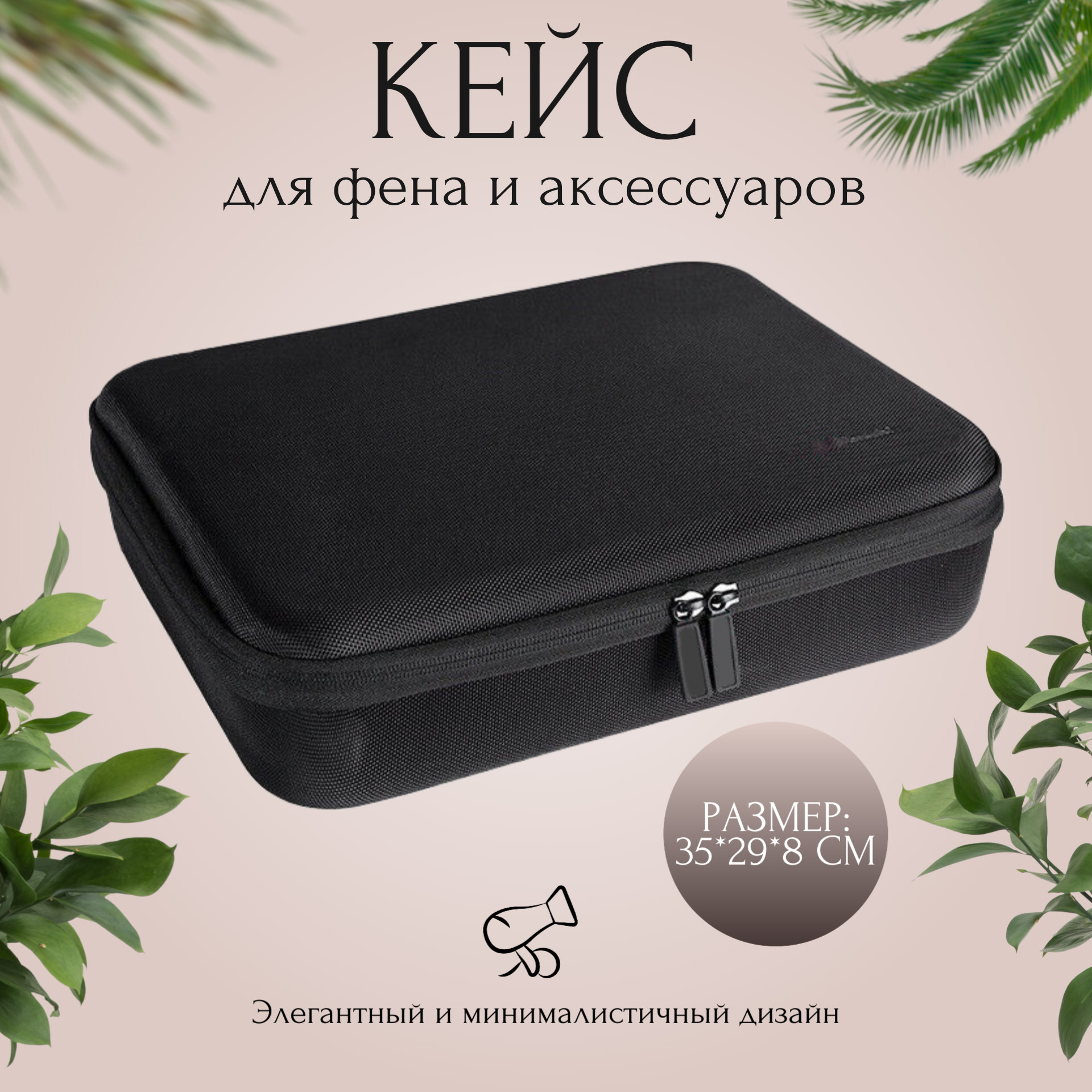 Кейс для фена...