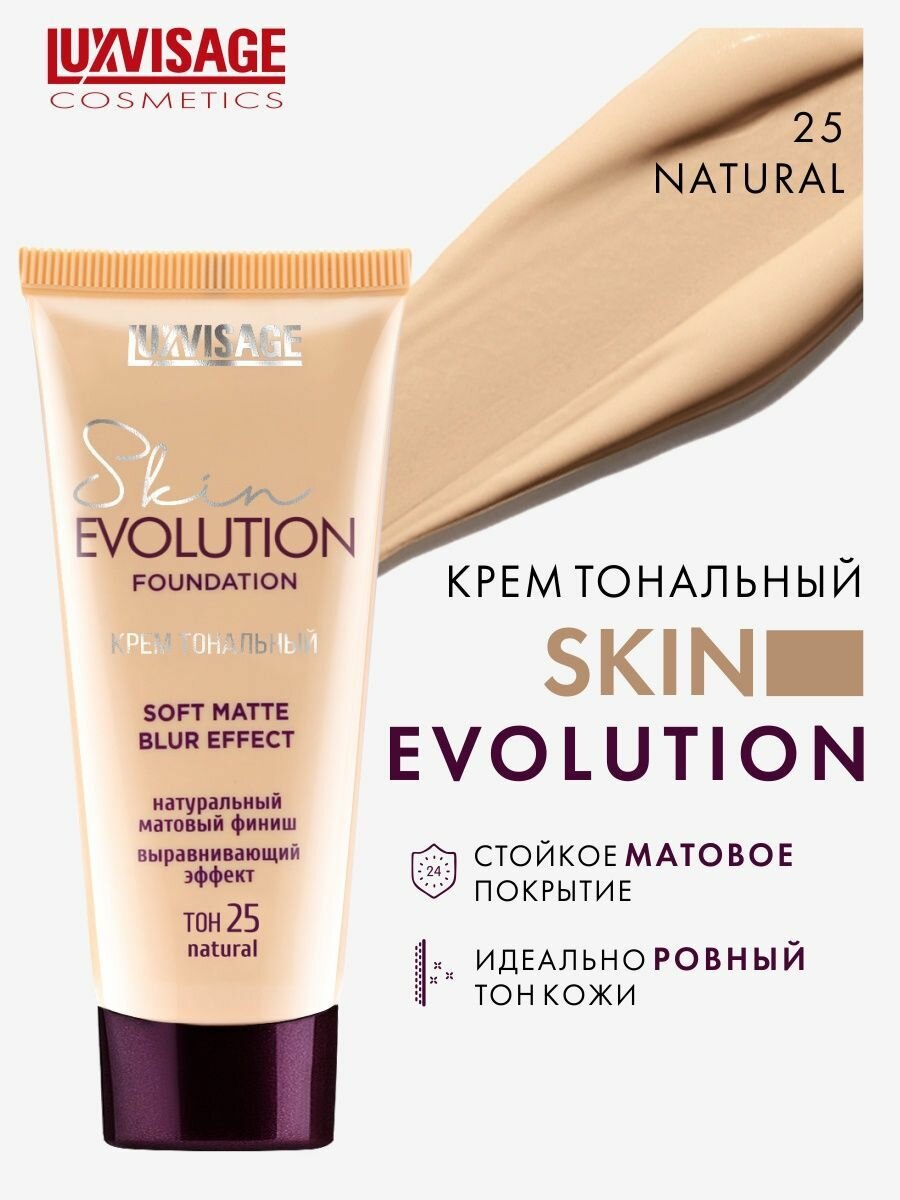 LuxVisage Крем тональный Skin EVOLUTION soft matte blur effect тон 25 Natural