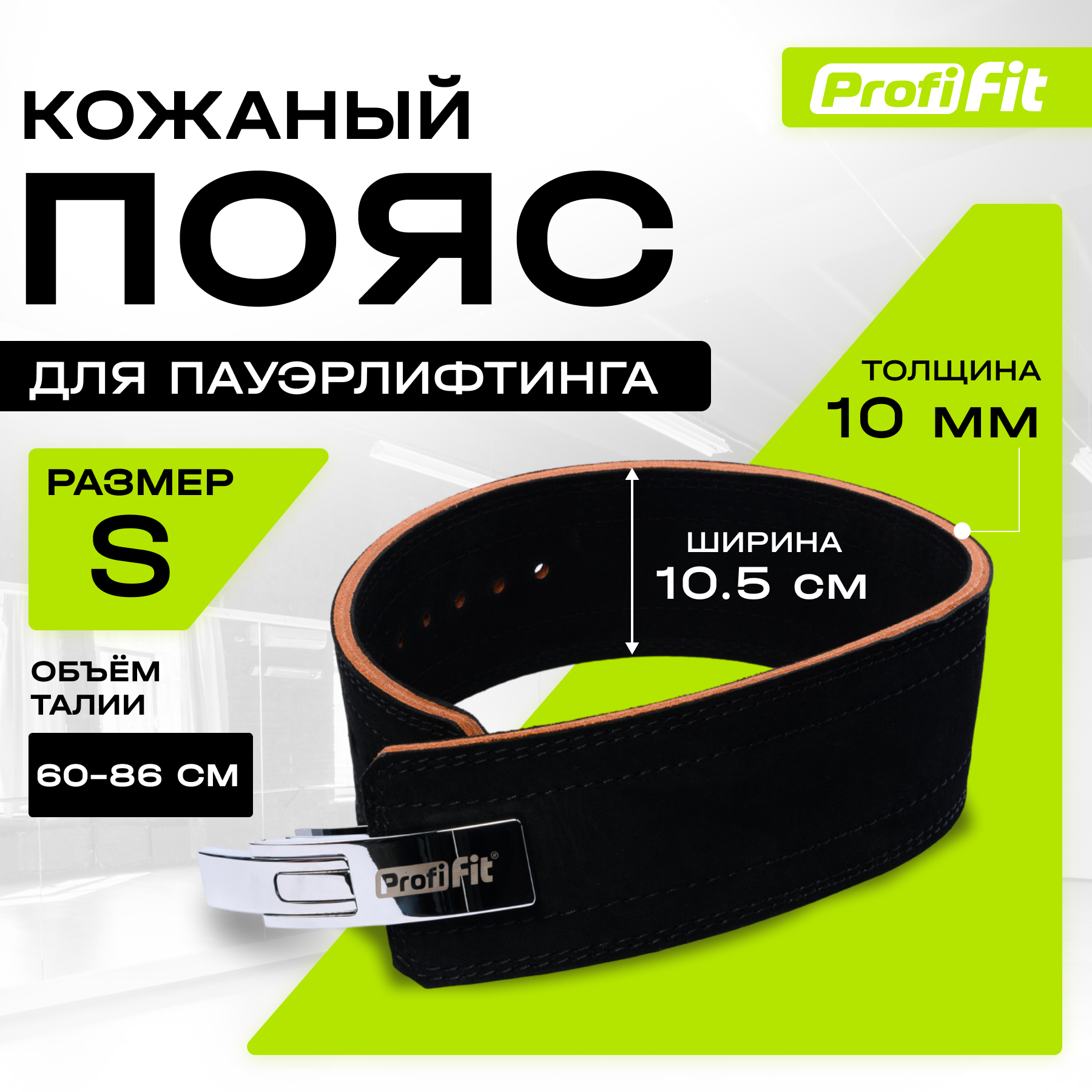 Пояс для тяжелой атлетики с карабином PROFI-FIT, S