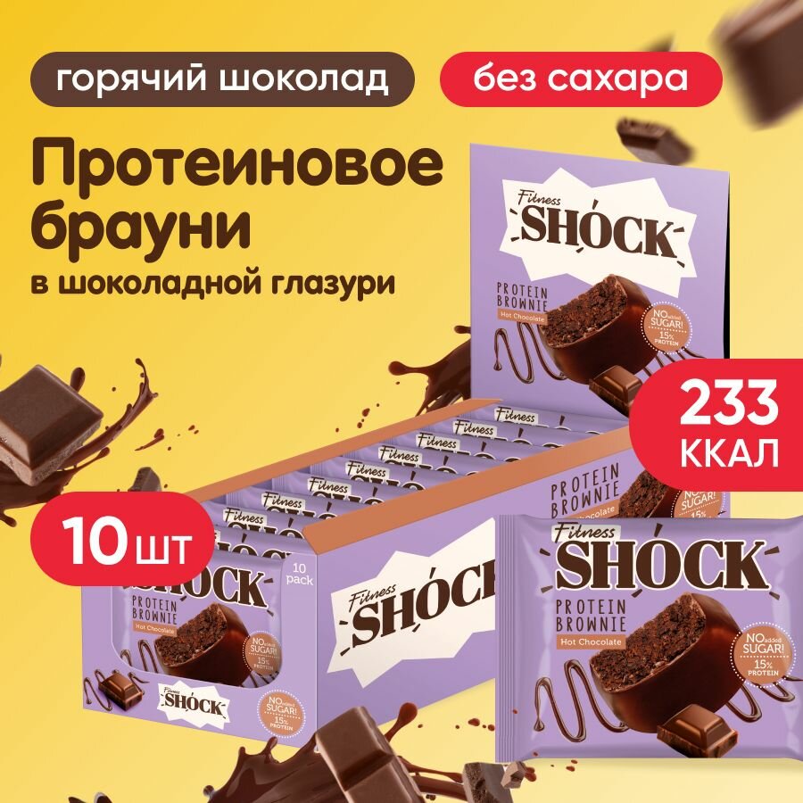 Протеиновое печенье брауни FitnesSHOCK, 10 шт по 50 г, вкус: горячий шоколад