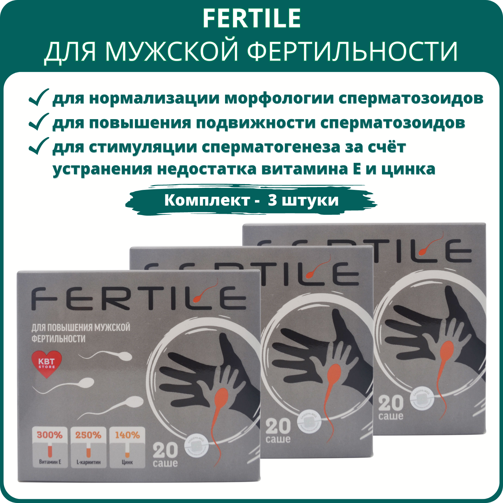 Fertile для мужчин 20 саше-пакетов - набор 3 шт. Препарат для повышения мужской фертильности сперматогенеза от бесплодия