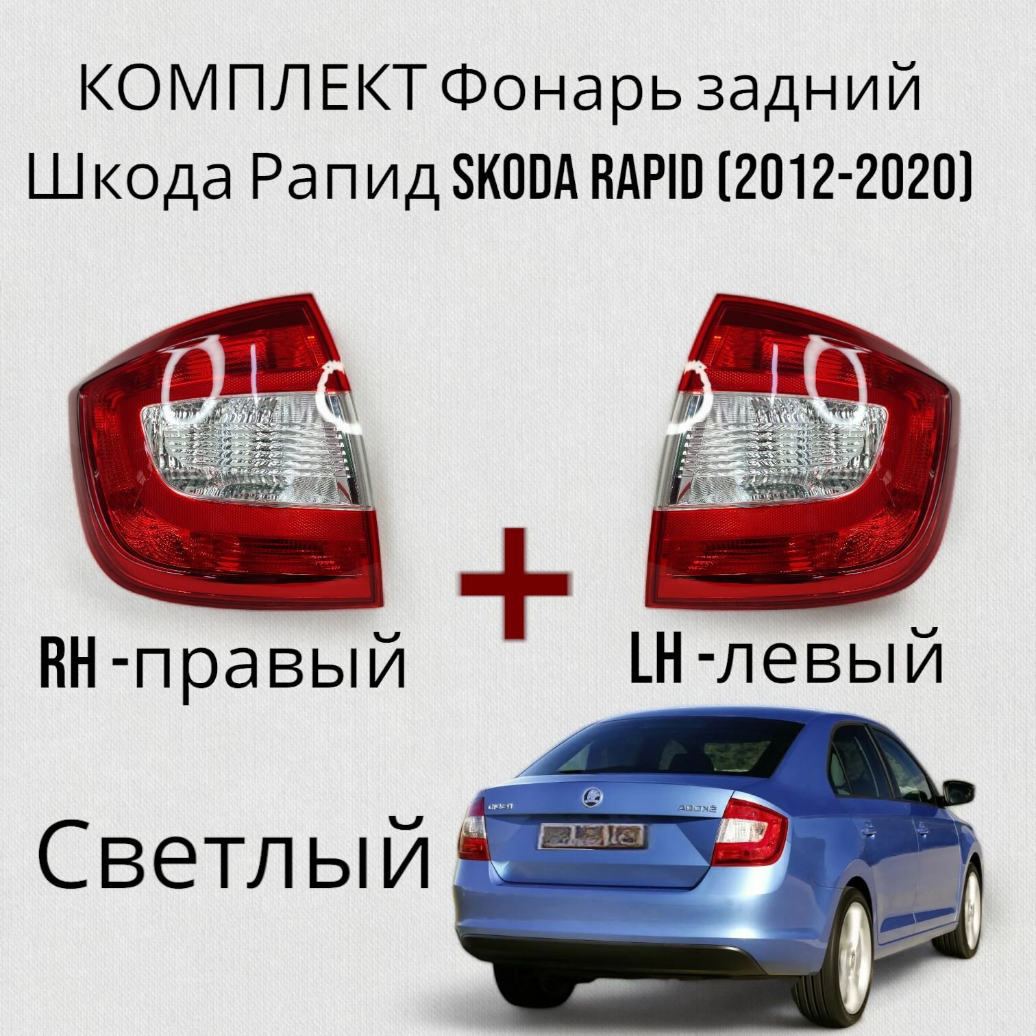 Комплект Фонарь задний Шкода Рапид Soda Rapid 2012-2020 Светлый Левый+Правый