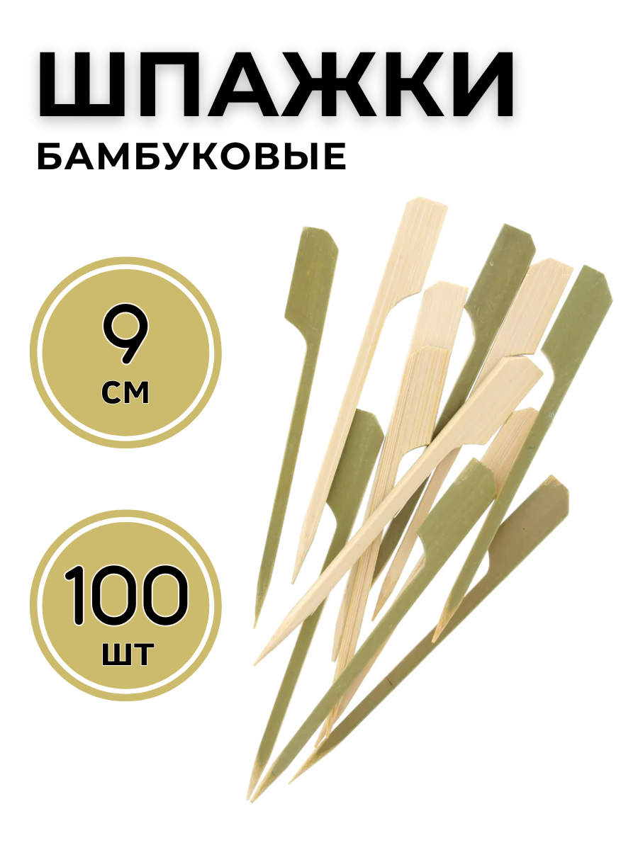 Шпажки для канапе бамбуковые "Весло" 9 см (100шт), пики для канапе, шпажки для закусок, шпажки для бургера, шпажки для фуршета, пики бамбуковые CGPro