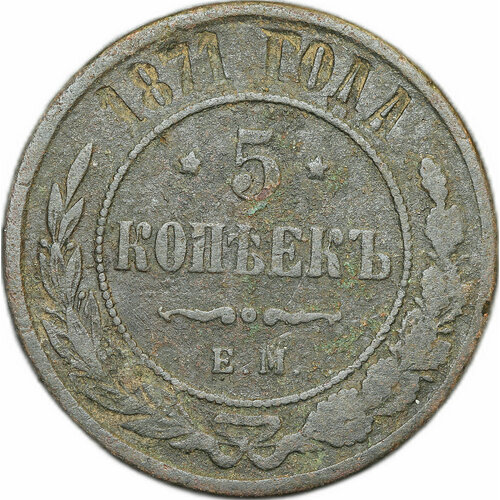 Монета 5 копеек 1871 ЕМ