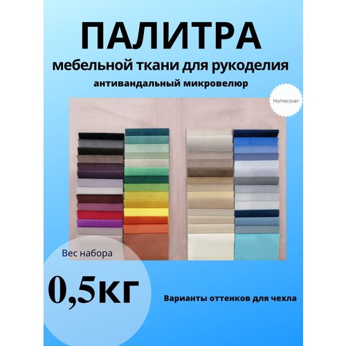 Набор - палитра мебельной ткани для рукоделия набор ткани для рукоделия
