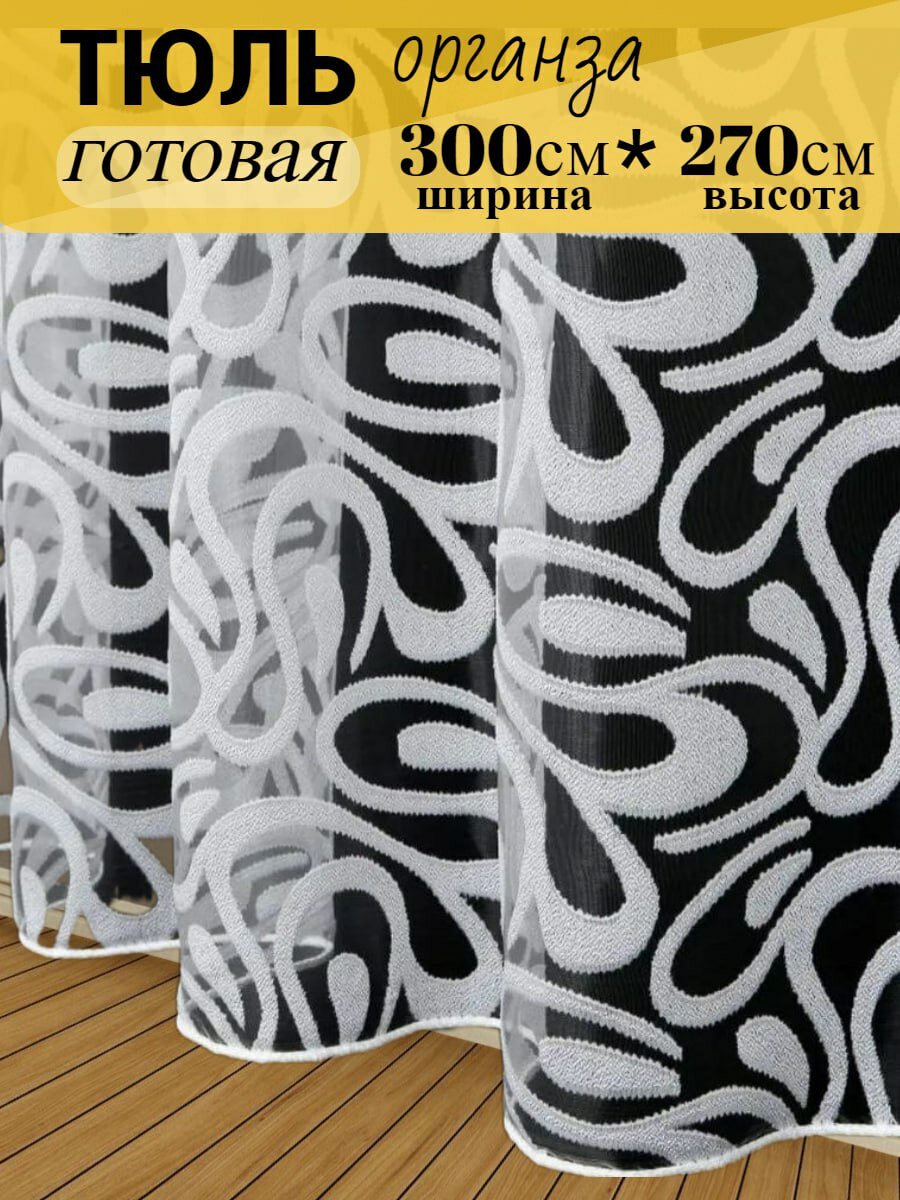 Тюль органза для гостиной, для кухни, для спальни 300см на 270см