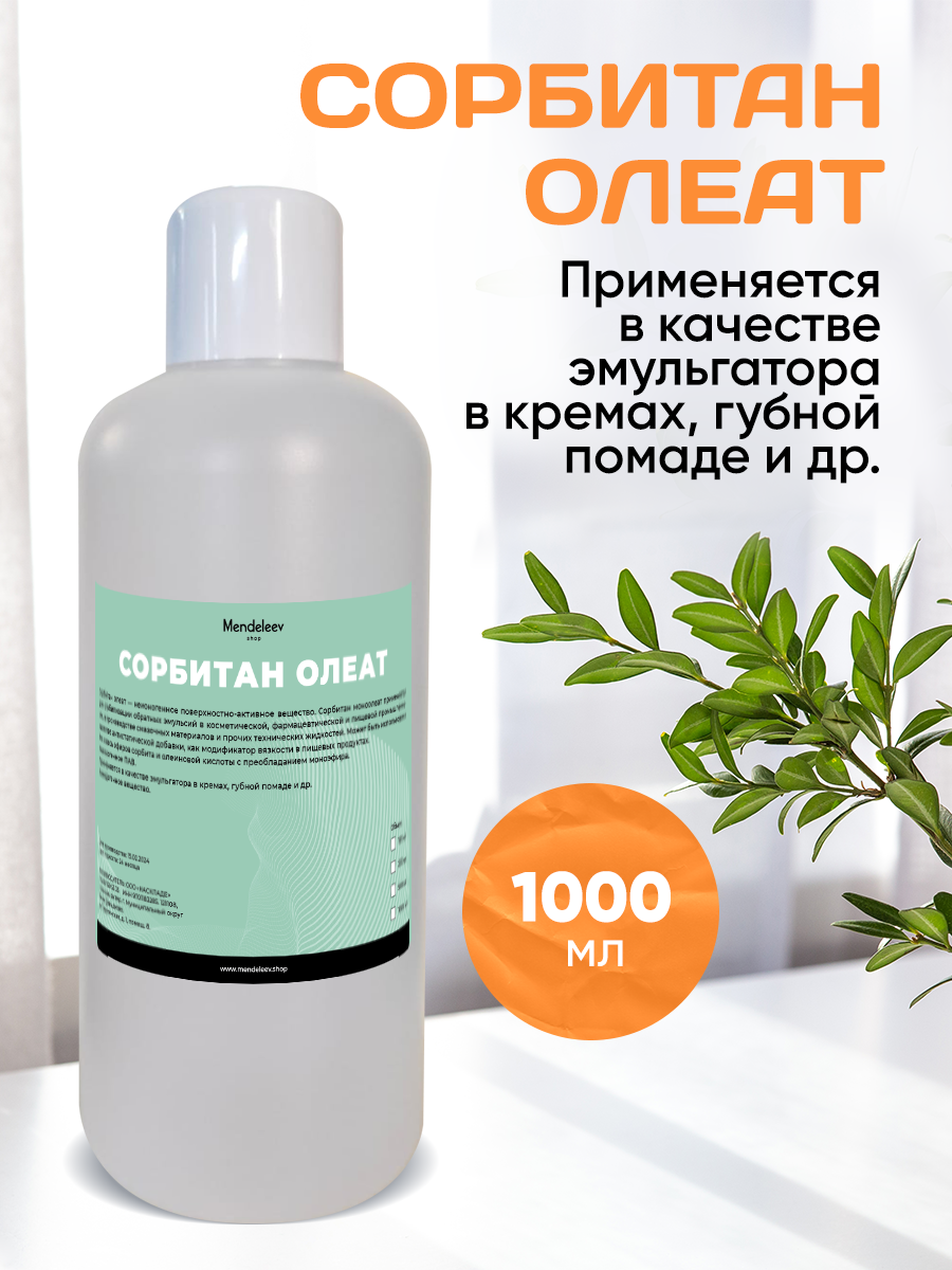 Сорбитан Олеат 1000 мл