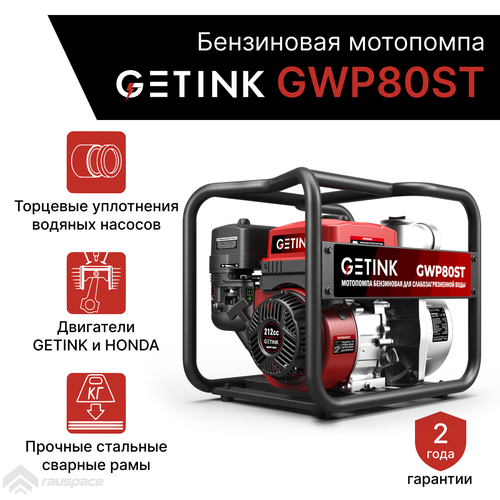 Бензиновая мотопомпа GETINK GWP80ST