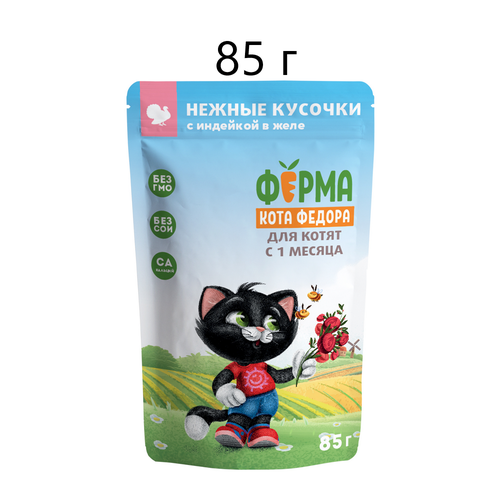 Влажный корм для котят Мнямс Ферма кота Федора Нежные кусочки, с индейкой, 85 г (кусочки в желе)