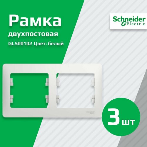 Рамка электроустановочная 2-поста Schneider Electric Glossa, белый, GSL000102 (3шт.)