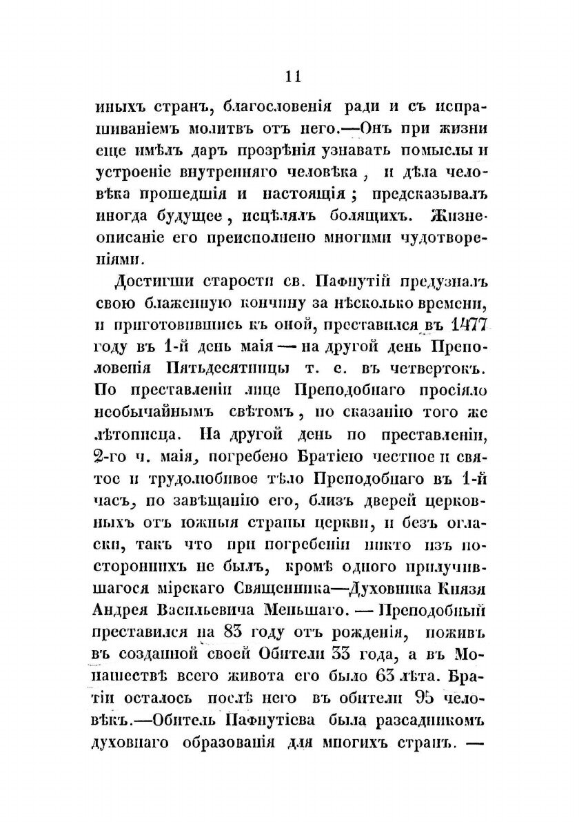 Книга Историческое описание Боровского Пафнутиева монастыря - фото №9