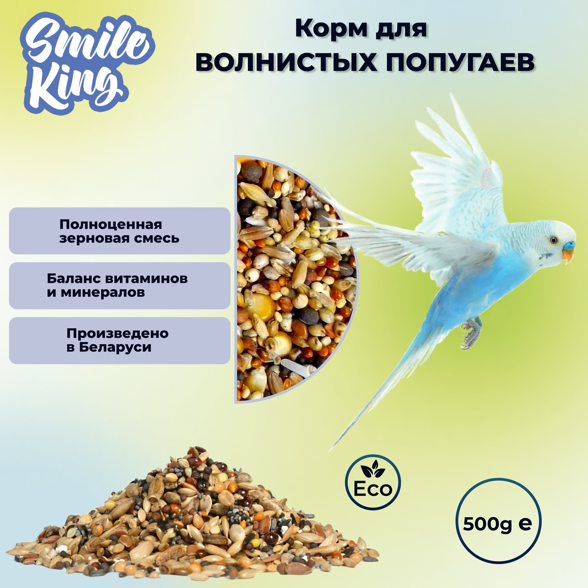 Корм для волнистых попугайчиков Smile King 500г (Беларусь)