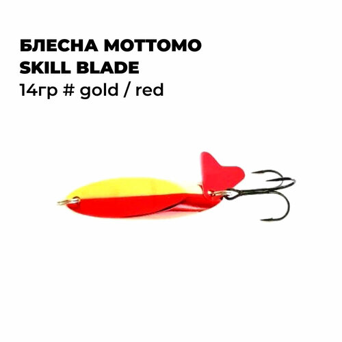 блесна mottomo skill blade 14гр fire tiger 2 Блесна Mottomo SKILL BLADE 14гр # Gold / Red