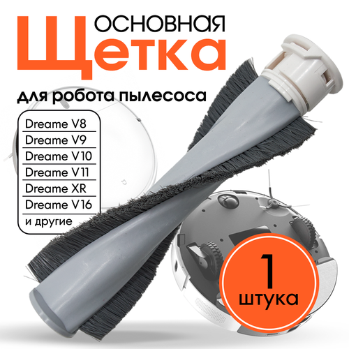 Роликовая щетка для беспроводного ручного пылесоса Xiaomi Dreame V9, V10, V11, V16 блок питания пылесоса xiaomi dreame v8 v9 v10 v11 v12 30v 0 8a