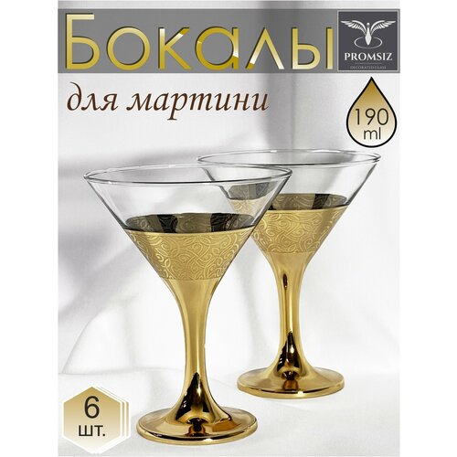 Подарочный набор бокалов для мартини / коктейлей с алмазной гравировкой PROMSIZ колизей, 190 мл, 6 шт.