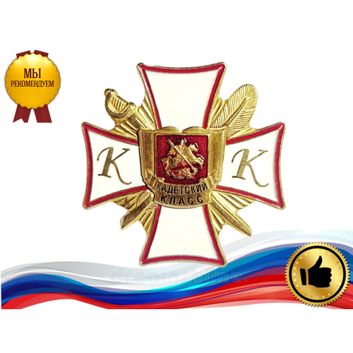 Знак различия "Кадетский Класс" 40*40мм