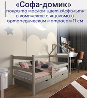Кровать детская "Софа-домик", спальное место 160х80, в комплекте с выкатными ящиками и ортопедическим матрасом, масло "Асфальт", из массива