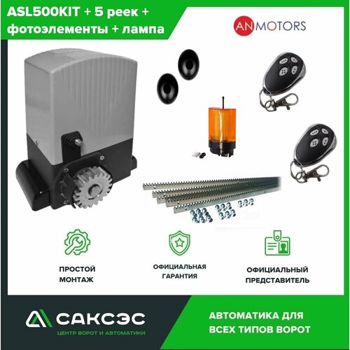 Комплект автоматики откатных ворот An-Motors ASL500KIT до 500 кг. Электропривод + 5 зубчатых реек + фотоэлементы+ лампа an motors asl2000kit привод для откатных ворот