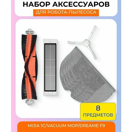 Набор аксессуаров для робот-пылесоса Xiaomi , 1c/mop/f9: салфетка из микрофибры 5 шт, нера-фильтр, боковая щетка белая, основная щетка