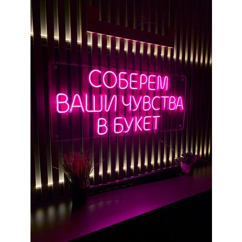 Вывеска из неона / Неоновая вывеска «соберем ваши чувства в букет», 85 х 35 см.