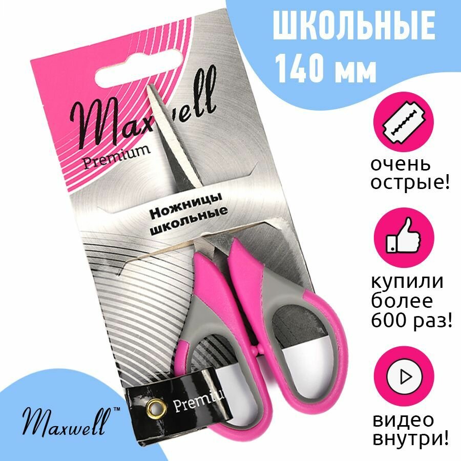 Ножницы школьные 140мм. S220655 Maxwell premium