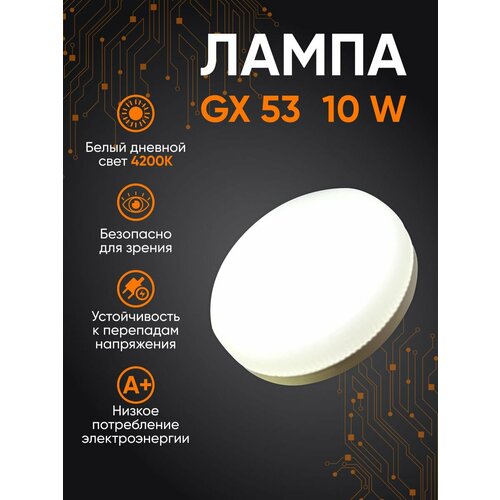 Лампа GX53 10W 4200К 160₽