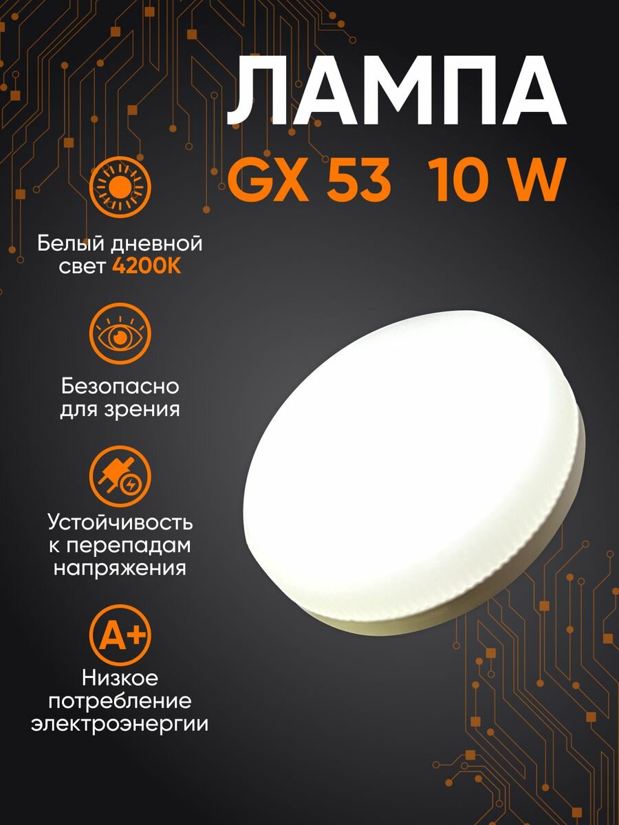 Лампа GX53 10W 4200К