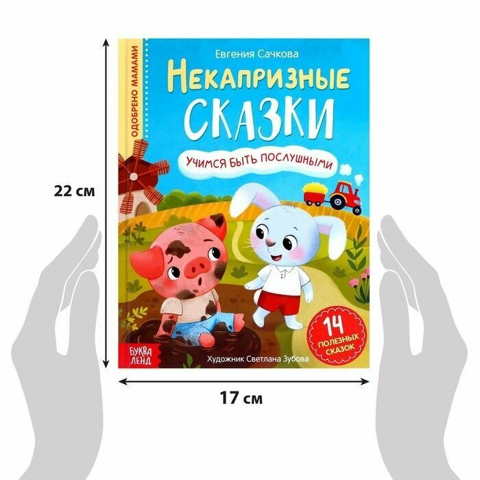 Некапризные сказки Учимся быть послушными - фото №15