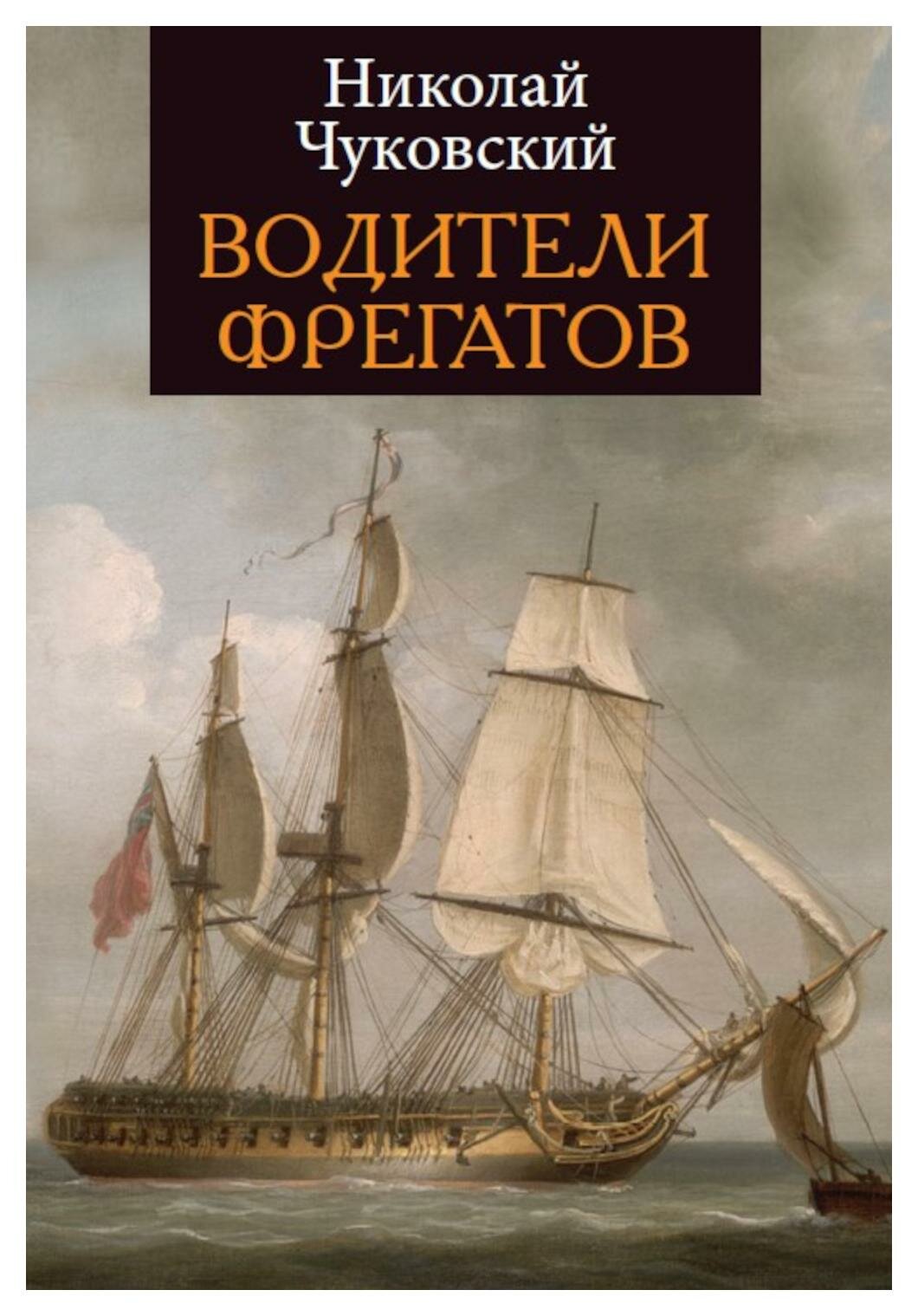 Водители фрегатов. Чуковский Н. К. Яуза-каталог