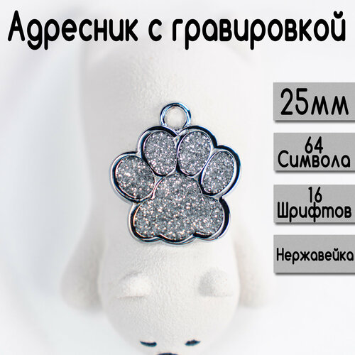 Адресник для собак и кошек с гравировкой, 25-27mm Лапка Белая