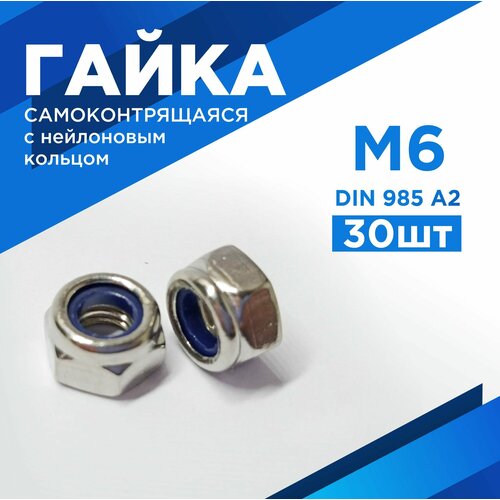 Гайка М6 самоконтрящаяся с нейлоновым стопорным кольцом, нержавеющая сталь А2, комплект 30 шт