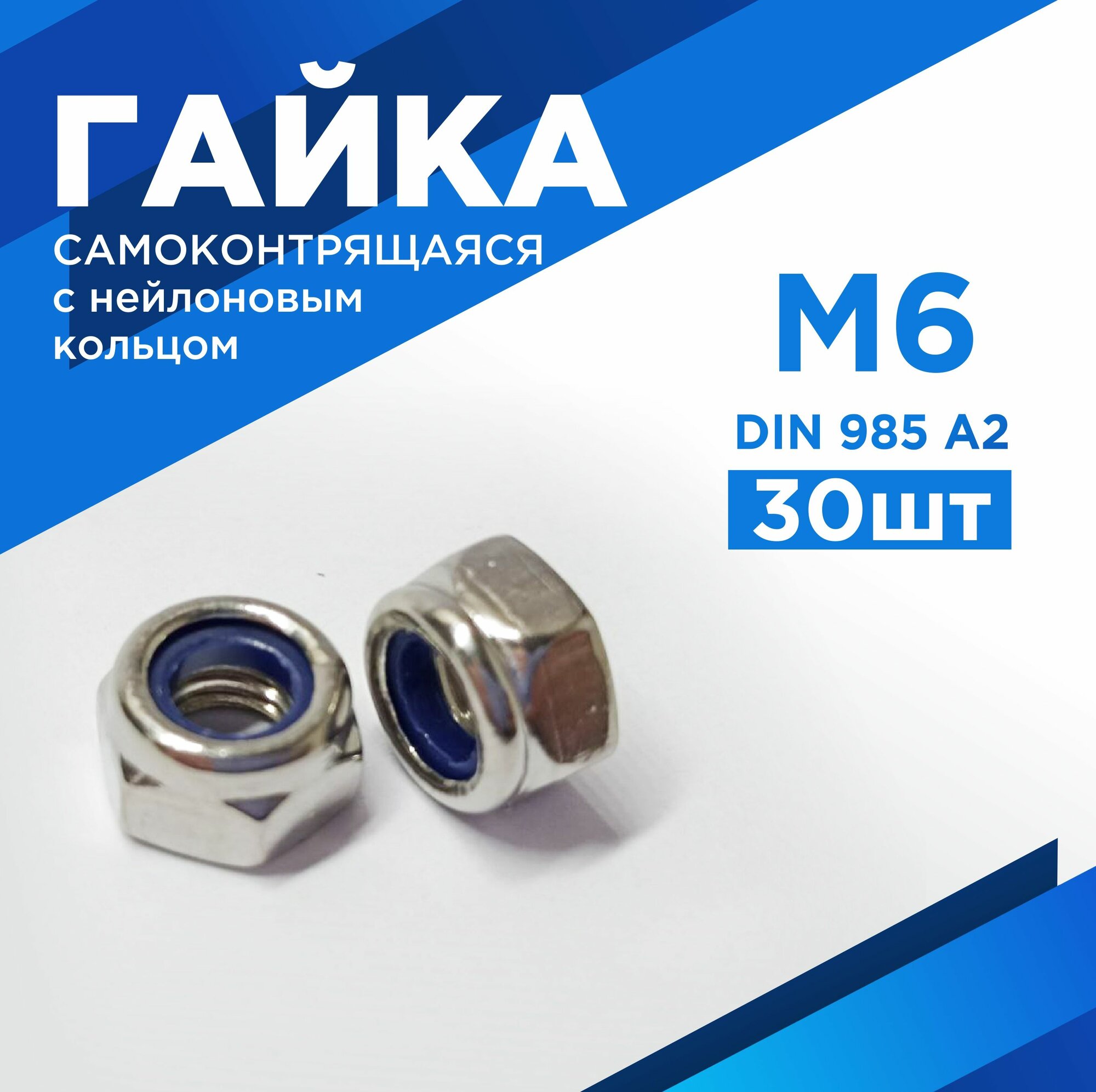 Гайка М6 самоконтрящаяся с нейлоновым стопорным кольцом нержавеющая сталь А2 комплект 30 шт