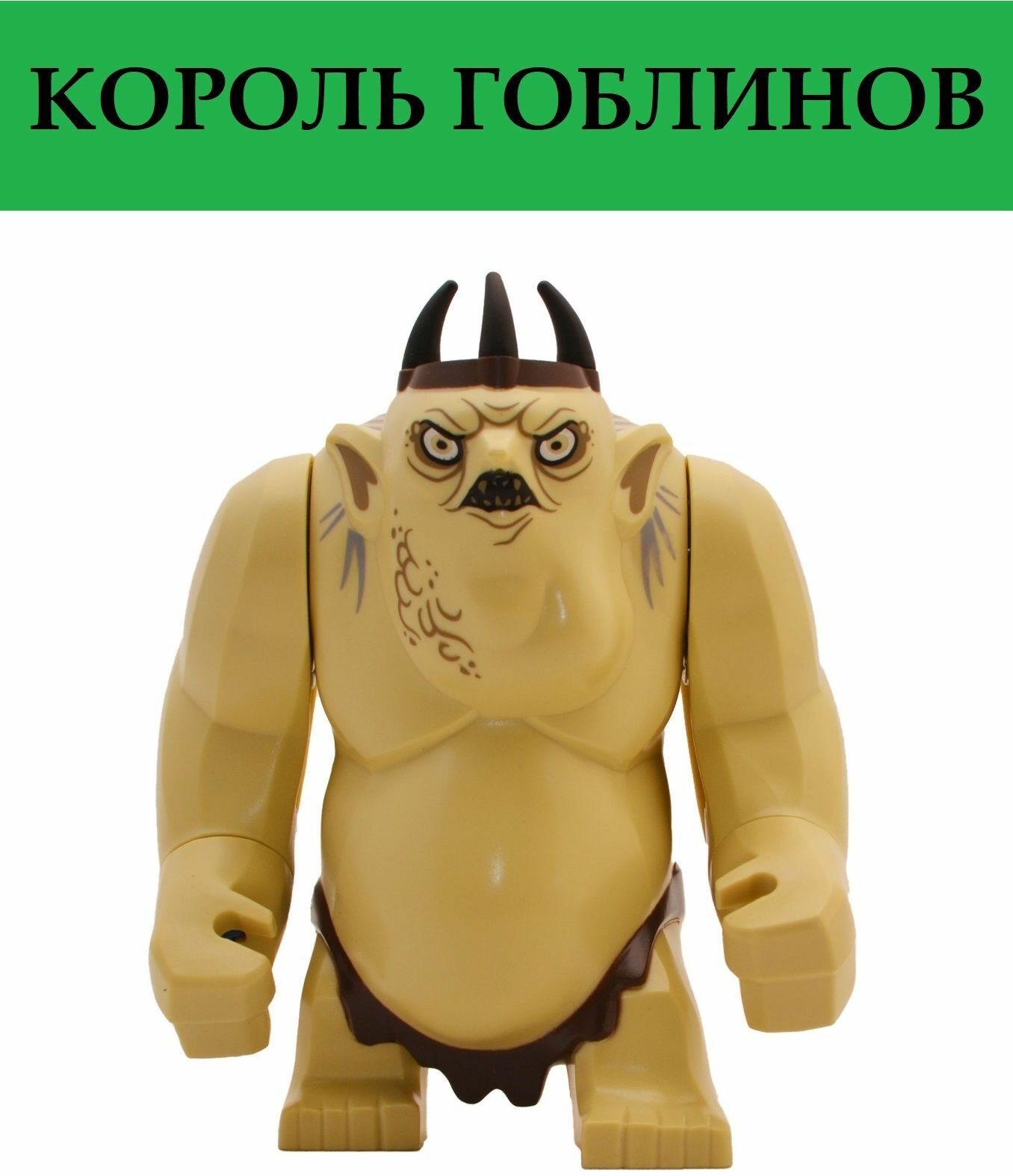 Сборная фигурка Король Гоблинов / минифигурки Хоббиты / совместим с Лего