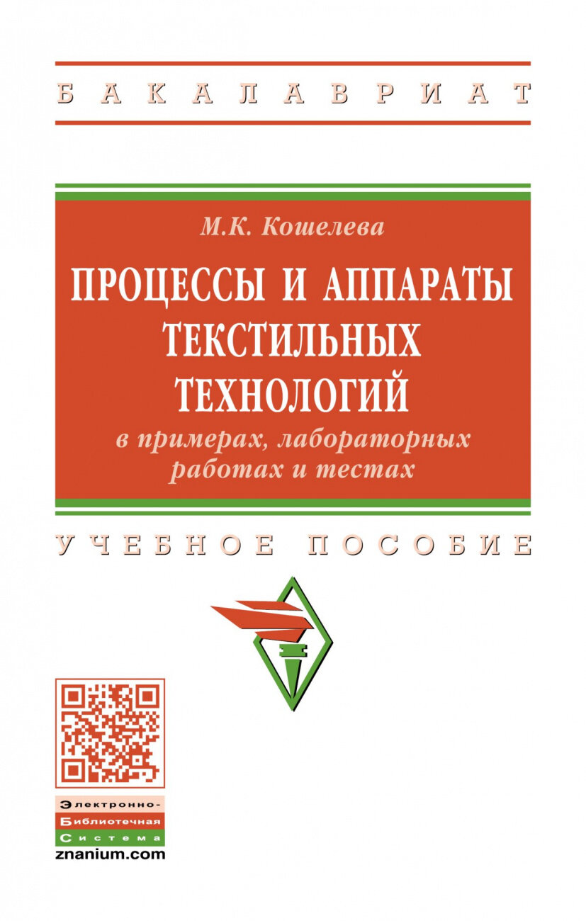 Процессы и аппараты текстильных технологий в примерах, лабораторных работах и тестах - фото №1